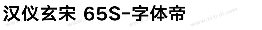 汉仪玄宋 65S字体转换